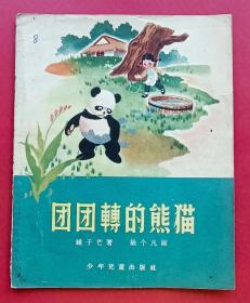 团团转的熊猫（56年老版书）28开本