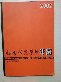 烟台师范学院年鉴2002