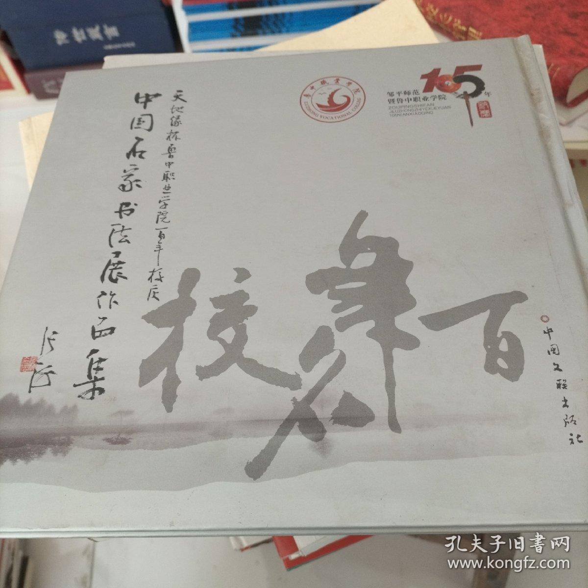 鲁中职业学院一百年校庆中国名家书法作品展