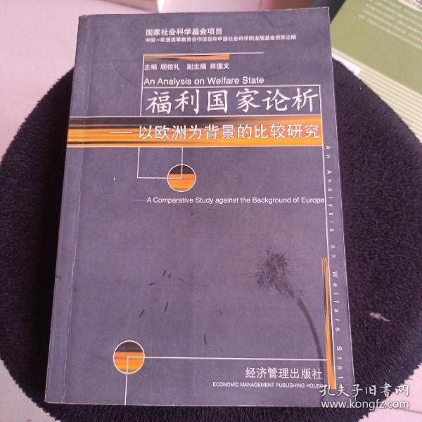 福利国家论析——以欧洲为背景的比较研究