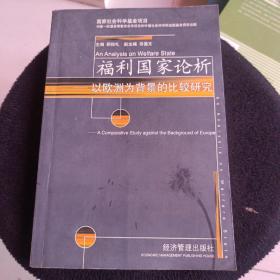 福利国家论析——以欧洲为背景的比较研究