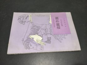 达斡尔族（民族知识丛书 ）