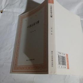 艺文丛刊三辑：小仓山房尺牍H76--32开9品，2017年1版1印