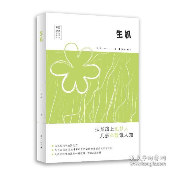 生机 中国现当代文学 古风