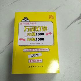 新日语能力考试万词对策N5级1000+N4级1500