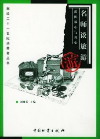 名師談旅游--游的放心與開心劉曉芬9787504716897中國(guó)物質(zhì)出版社