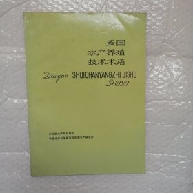 多国水产养殖技术术语