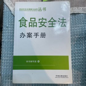 食品安全法办案手册