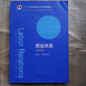 劳动关系（第5版）（教育部面向21世纪人力资源管理系列教材；；面向21世纪课程教材）