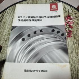 WP13H非道路三阶段工程机械用柴油机使用保养说明书