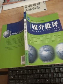 媒介批评：21世纪新闻与传播系列教材