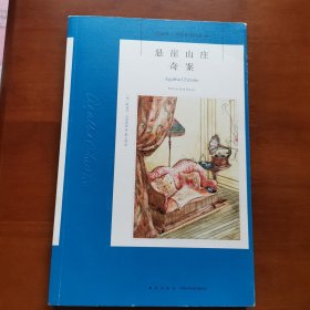 悬崖山庄奇案