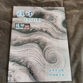 龙印（纹身）杂志2018年第1期【055】