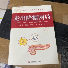 走出降糖困局