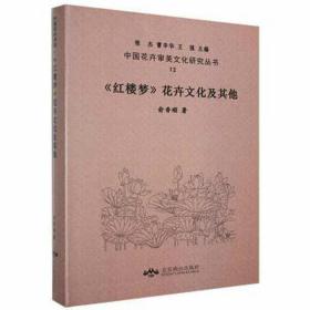 《红楼梦》花卉及其他 外国文学理论 俞香顺