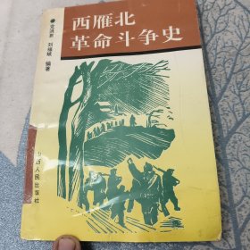 西雁北革命斗争史{自大革命时期西雁北地区有中国共产党员活动起，到1949年9月30日止}