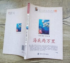 青少年课外阅读中外名著系列 海底两万里