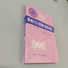 黑格尔小逻辑趣话百题