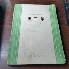 电工学 第四版.