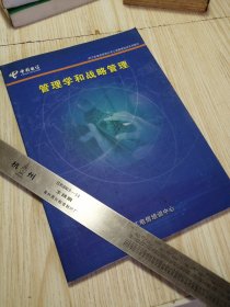 管理学和战略管理 浙江电信工商管理培训系列教材 实物如图