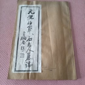 元倪将军石夫人墓誌