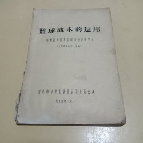 篮球战术的运用南斯拉夫国家篮球教练尼柯里奇