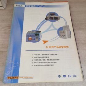 产品手册 四本合售 关键任务行业平台系列 工业自动化产品简介 温度仪表选型样本 AI系列产品选型指南