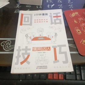 1分钟漫画回话技巧会说话更要会回话别输在不会表达上高情商聊天术幽默沟通技巧艺术人际交往语言表达能力书籍