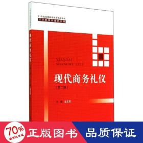 现代商务礼仪（第二版）（21世纪高等继续教育精品教材·经济管理类通用系列）