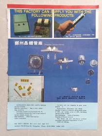 八十年代郑州市晶体管厂焦作市液压机械厂宣传广告画一张！