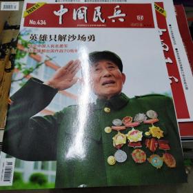 中国民兵2020-11
纪念中国人民志愿军抗美援朝出国作战70周年
