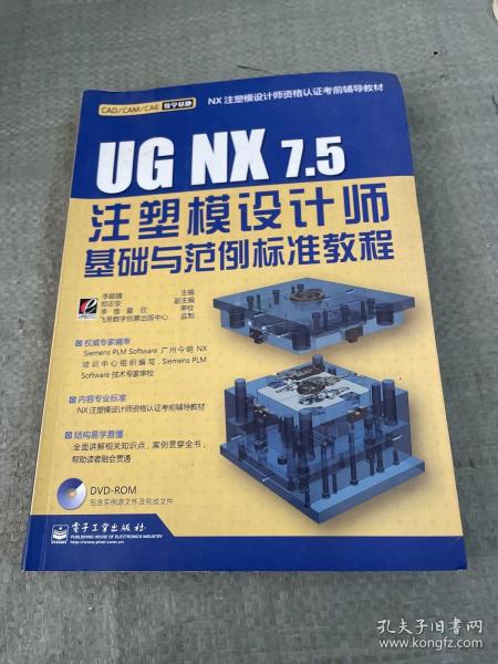 UG NX7.5注塑模设计师基础与范例标准教程