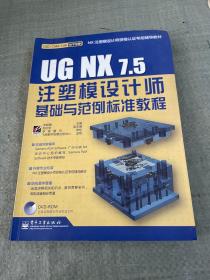 UG NX7.5注塑模设计师基础与范例标准教程