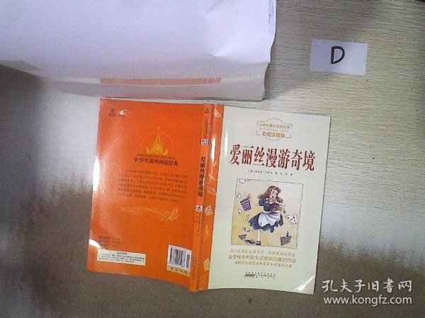 小学生课外阅读经典—爱丽丝漫游奇境（彩绘注音版） 、。