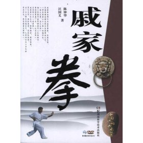 中国民间武术丛书:戚家拳