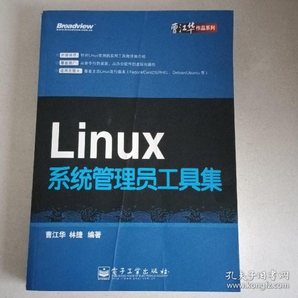 曹江华作品系列：Linux系统管理员工具集