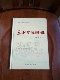 三十里铺随想一王相见民族器乐曲选（私藏未阅 精装本）