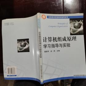 计算机组成原理学习指导与实验