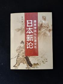 日本新论(墨家学说与东瀛文化)