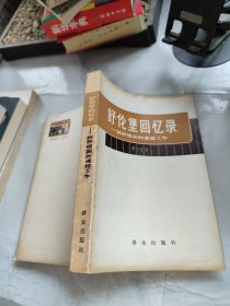 舒伦堡回忆录:纳粹德国的谍报工作