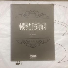 小提琴左手技巧练习第一册作品第一号 修订版