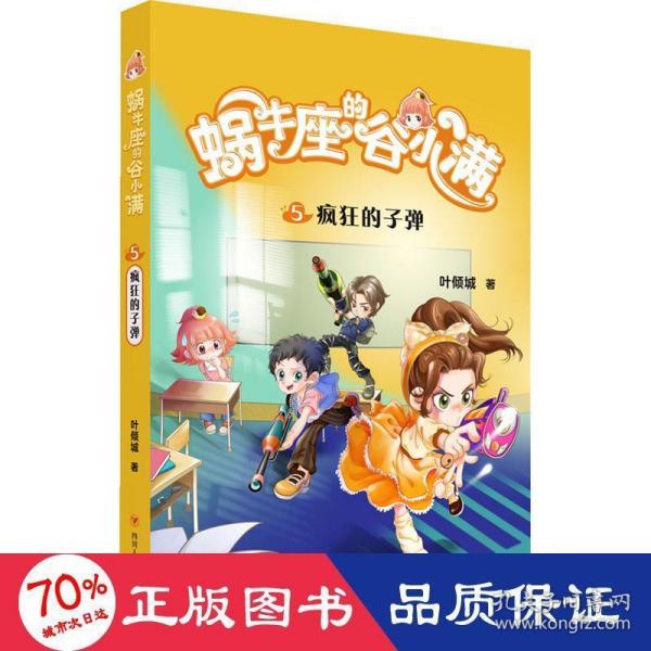 蜗牛座的谷小满5：疯狂的子弹（属于“10后”的儿童文学，教孩子学会拒绝，树立正确的价值观，教会孩子换位思考，体谅他人）