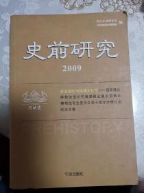 史前研究. 2009