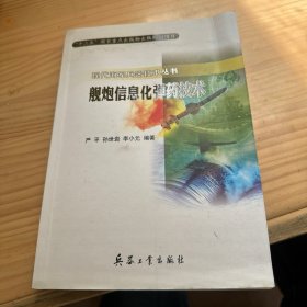 舰炮信息化弹药技术