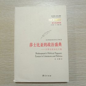 莎士比亚的政治盛典：文学与政治论文集