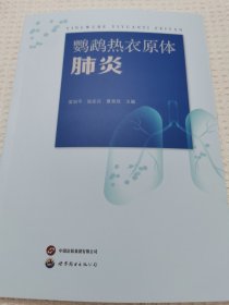 鹦鹅热衣原体肺炎