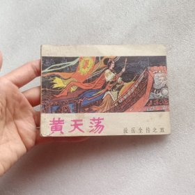 连环画:黄天荡