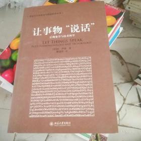 让事物“说话”：后现象学与技术科学