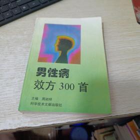 男性病效方300首