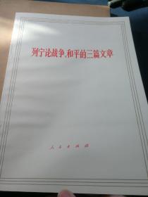 列宁论战争 和平的三篇文章 列宁论民族殖民地问题的三篇文章 一套